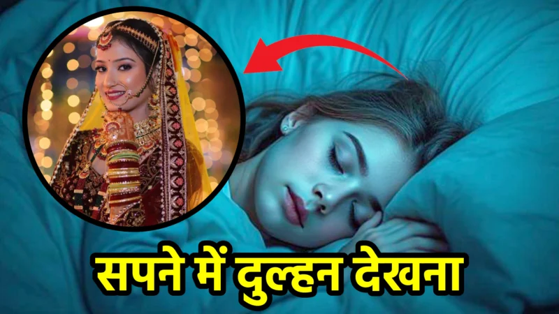 सपने में दुल्हन देखना – स्वप्न शास्त्र और जीवन में संकेत