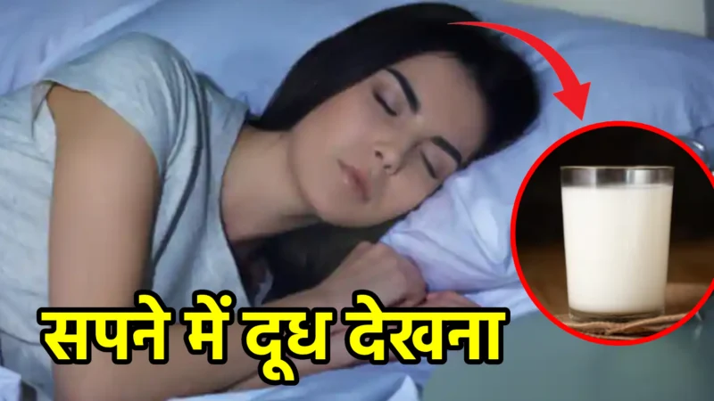 सपने में दूध देखना – क्या है इसका सही अर्थ?