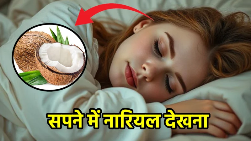 सपने में नारियल देखना – स्वप्न शास्त्र और जीवन में संकेत