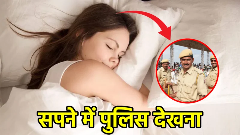 सपने में पुलिस देखना – जानिए इसका रहस्यमयी अर्थ
