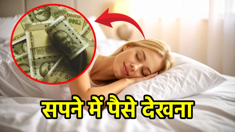 सपने में पैसे देखना – शुभ या अशुभ संकेत?