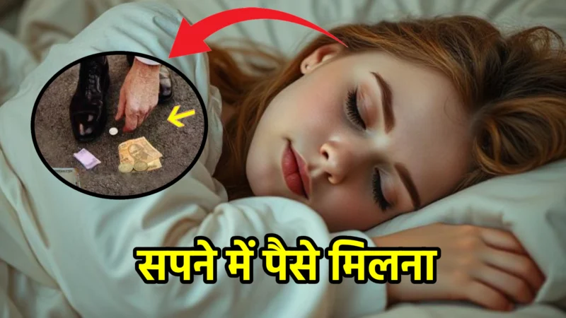 सपने में पैसे मिलना – स्वप्न शास्त्र और जीवन में संकेत