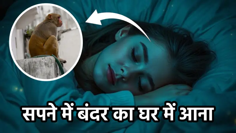 सपने में बंदर का घर में आना – स्वप्न शास्त्र और जीवन में संकेत