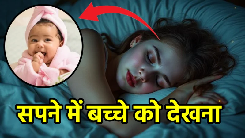 सपने में बच्चे को देखना – स्वप्न शास्त्र और जीवन में संकेत