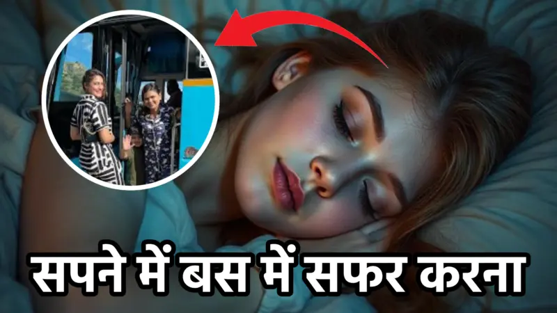 सपने में बस में सफर करना – अर्थ और संकेत