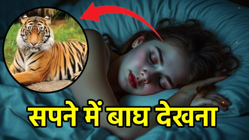 सपने में बाघ देखना – स्वप्न शास्त्र और जीवन में संकेत