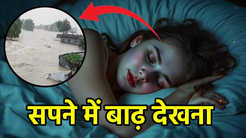 सपने में बाढ़ देखना – स्वप्न शास्त्र और जीवन में संकेत