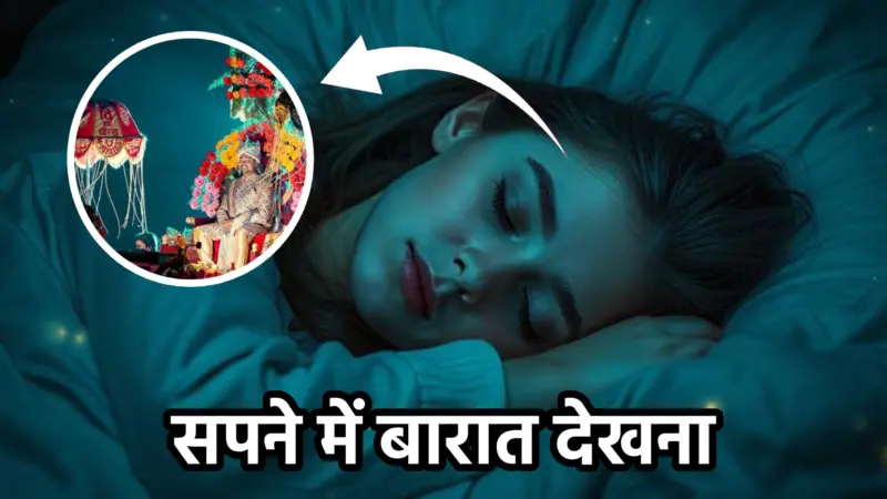 सपने में बारात देखना – शुभ संकेत और अर्थ