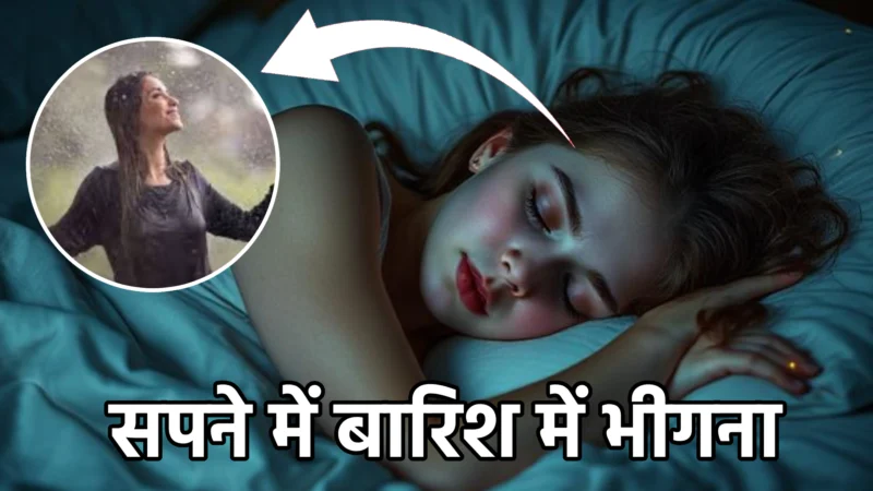 सपने में बारिश में भीगना – स्वप्न शास्त्र के अनुसार गहरा अर्थ