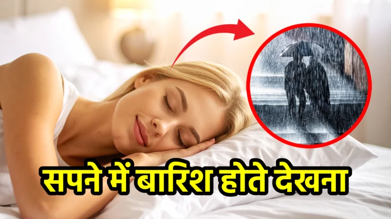 सपने में बारिश होते देखना – स्वप्न शास्त्र और जीवन में संकेत