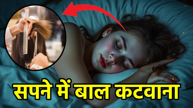 सपने में बाल कटवाना – स्वप्न शास्त्र और जीवन में संकेत