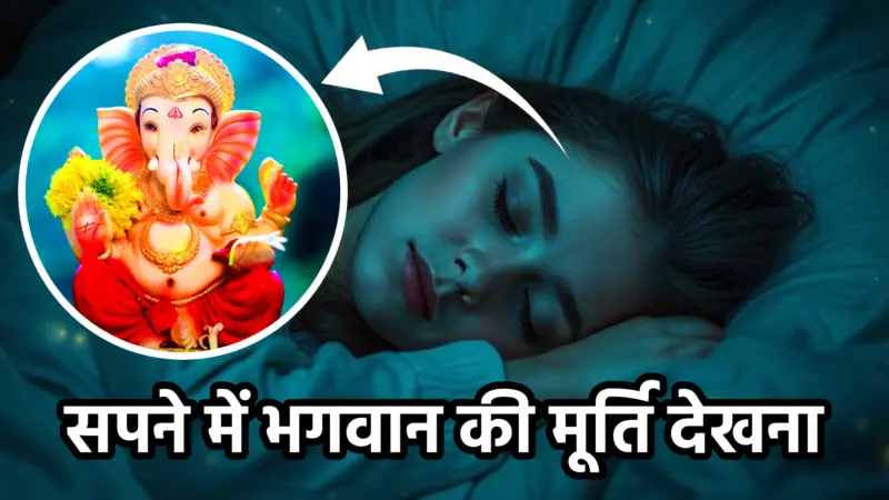 सपने में भगवान की मूर्ति देखना – शुभ संकेत और अर्थ