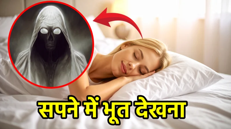 सपने में भूत देखना – स्वप्न शास्त्र और ज्योतिष अनुसार अर्थ व संकेत