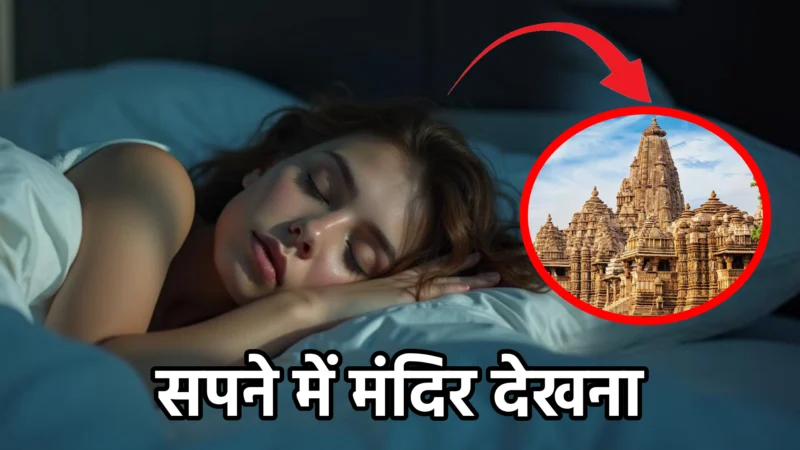 सपने में मंदिर देखना – अर्थ, संकेत और महत्व