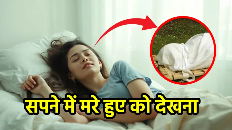 सपने में मरे हुए को देखना – सपना शास्त्र और ज्योतिषीय विश्लेषण