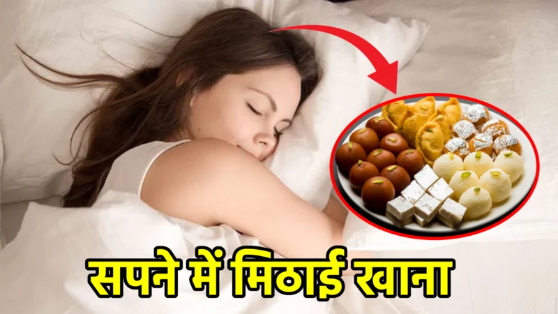 सपने में मिठाई खाना – शुभ संकेत या छिपा संदेश?