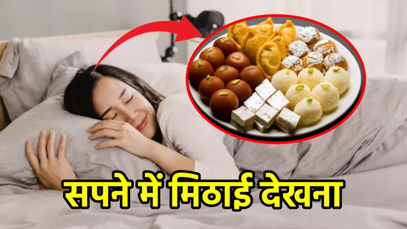 सपने में मिठाई देखना – स्वप्न शास्त्र और जीवन में संकेत