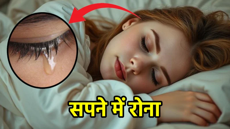 सपने में रोना – स्वप्न शास्त्र और जीवन में संकेत