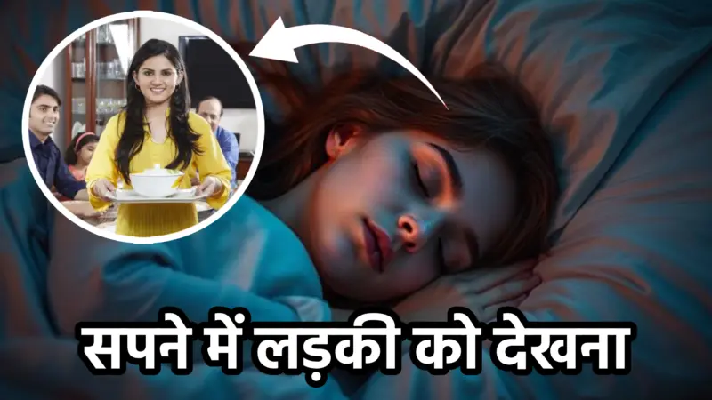 सपने में लड़की को देखना – अर्थ, संकेत और व्याख्या
