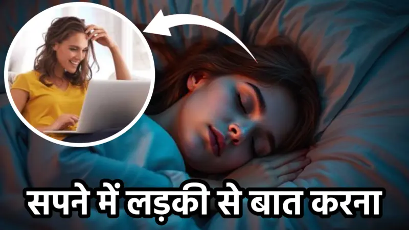 सपने में लड़की से बात करना – अर्थ, संकेत और व्याख्या