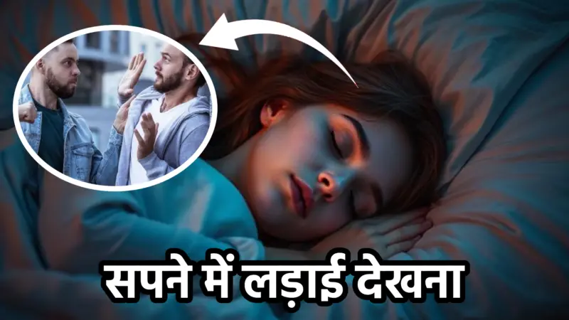 सपने में लड़ाई देखना — अर्थ, संकेत और उपाय