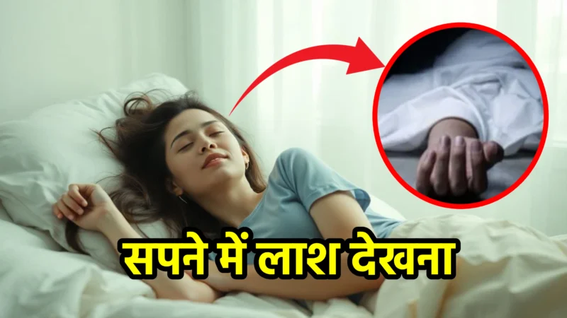 सपने में लाश देखना – शुभ या अशुभ संकेत?