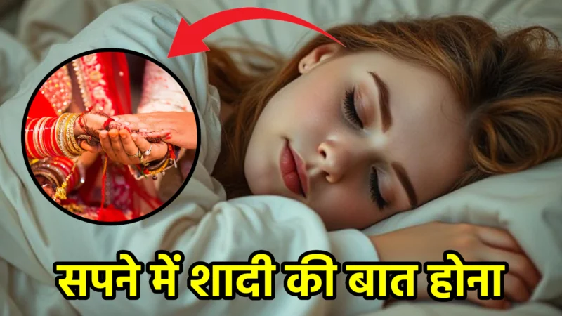 सपने में शादी की बात होना – स्वप्न शास्त्र और जीवन में संकेत