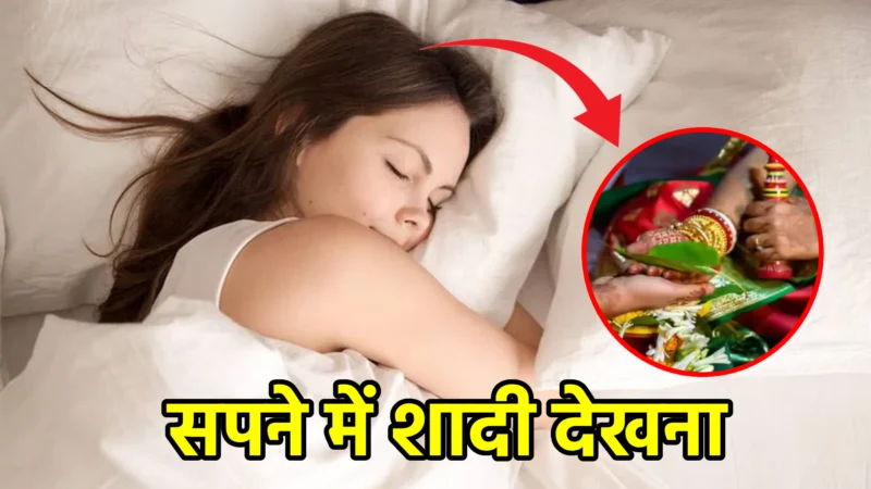 सपने में शादी देखना – शुभ है या अशुभ? जानिए सही अर्थ