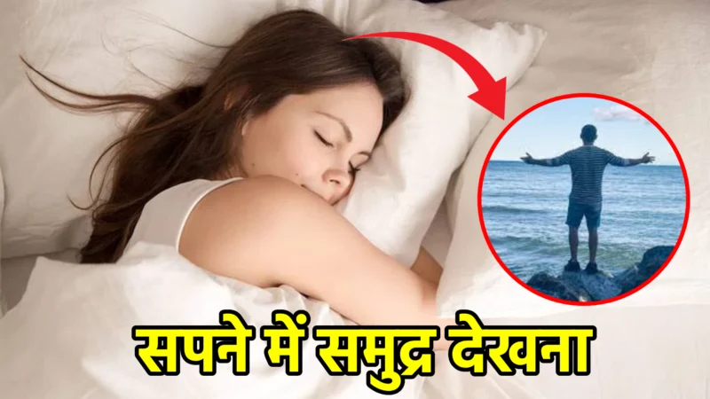 सपने में समुद्र देखना – जानिए शुभ और अशुभ संकेत