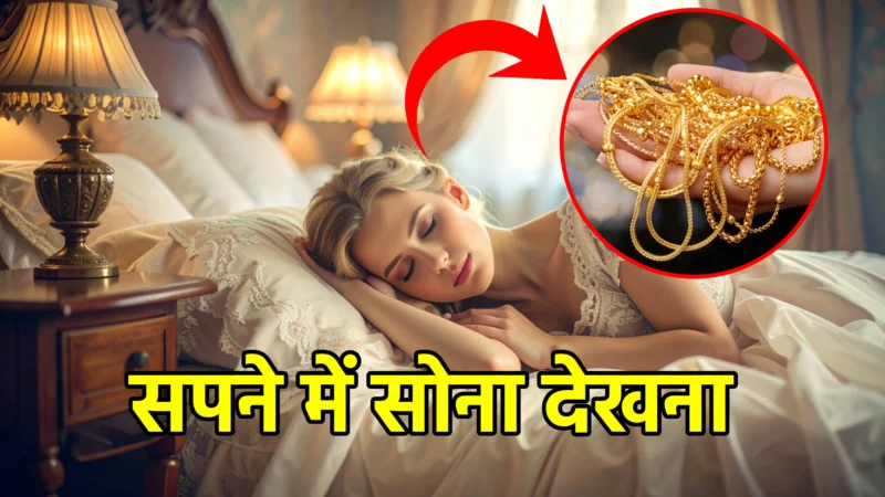 सपने में सोना देखना – जानिए इसका सही अर्थ और संकेत