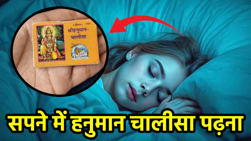 सपने में हनुमान चालीसा पढ़ना – स्वप्न शास्त्र और जीवन में संकेत