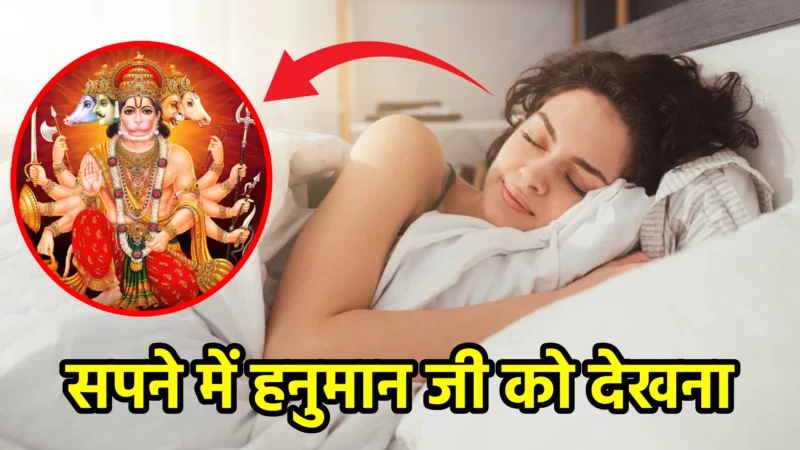 सपने में हनुमान जी को देखना – क्या है इसका गूढ़ अर्थ?
