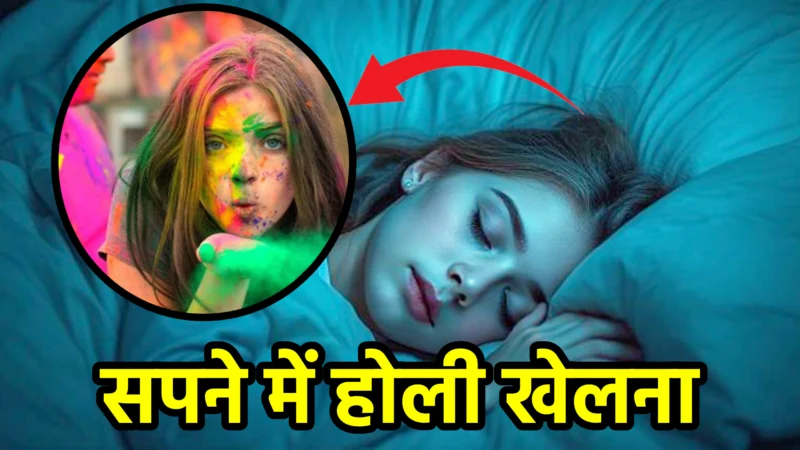 सपने में होली खेलना – स्वप्न शास्त्र और जीवन में संकेत