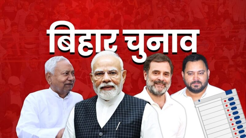 बिहार एग्जिट पोल: तेजस्वी यादव बने जनता की पहली पसंद, लेकिन एनडीए को बढ़त के आसार — जानें पूरा सर्वे