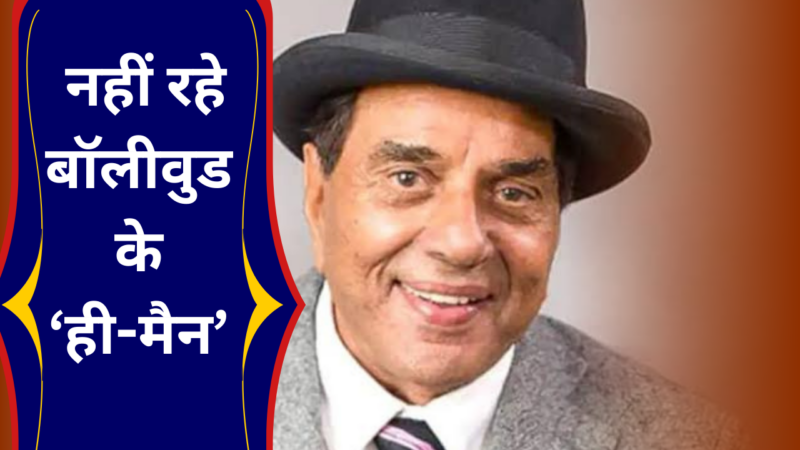 धर्मेंद्र का 89 साल की उम्र में निधन, फिल्म इंडस्ट्री और देश शोक में डूबा