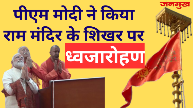 अयोध्या राम मंदिर में ऐतिहासिक ध्वजारोहण: