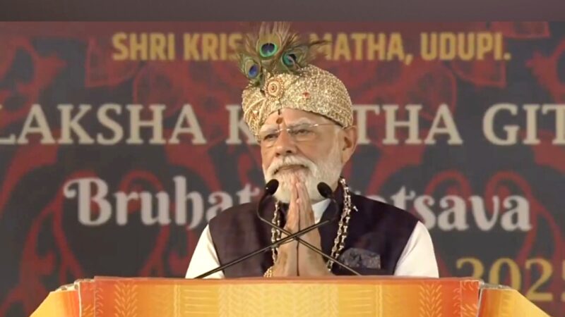 उडुपी में पीएम मोदी बोले – “लक्ष कंठ गीता परायण से मिली अद्भुत ऊर्जा, यही हमारी एकता और अध्यात्म की शक्ति”