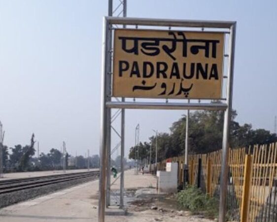 गोरखपुर के पडरौना को नई रेल सौगात,12 दिसंबर 2025 से दौड़ेगी नई छपरा–अमृतसर एक्सप्रेस