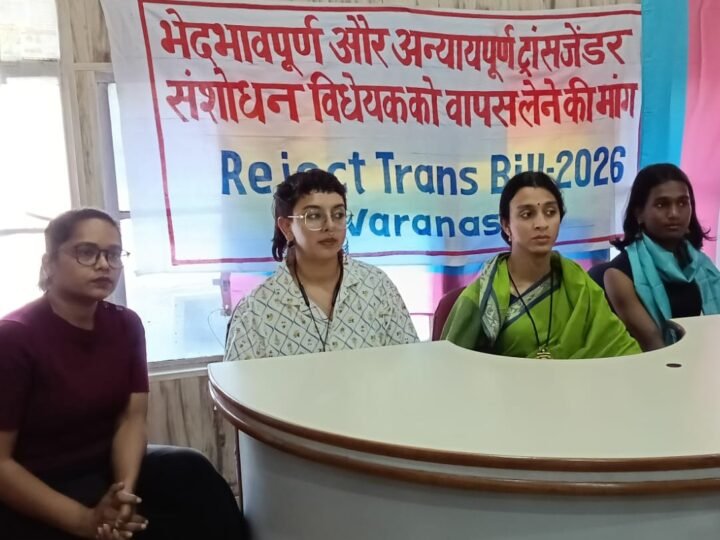 ट्रांसजेंडर संशोधन बिल 2026 के खिलाफ बनारस में आवाज बुलंद, समुदाय ने जताई कड़ी आपत्ति