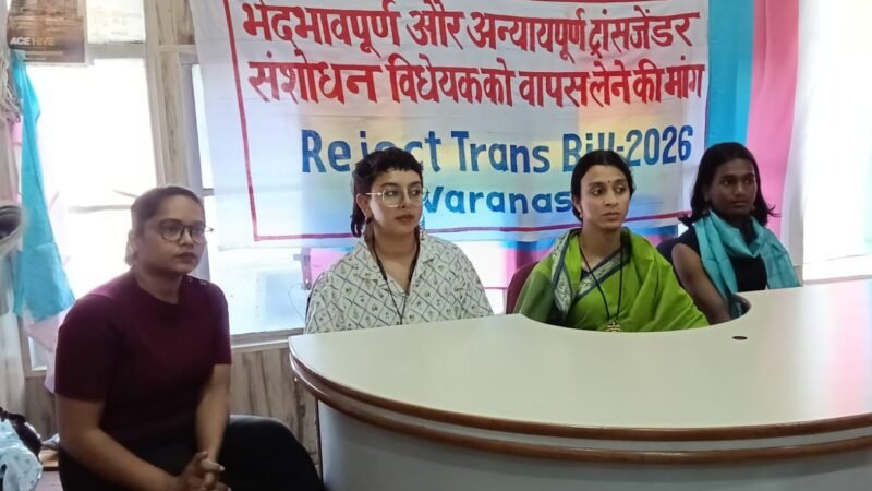 ट्रांसजेंडर संशोधन बिल 2026 के खिलाफ बनारस में आवाज बुलंद, समुदाय ने जताई कड़ी आपत्ति