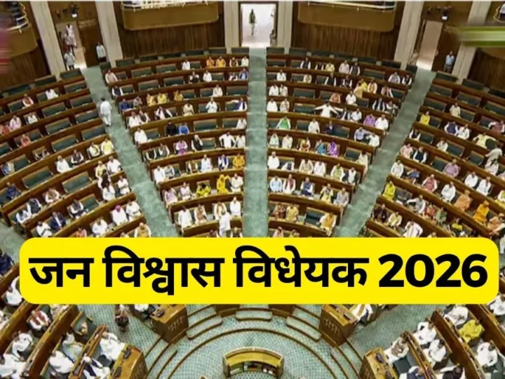 संसद से पास हुआ ‘जन विश्वास विधेयक 2026’: छोटे अपराध अब नहीं होंगे क्राइम, कारोबार को बड़ी राहत