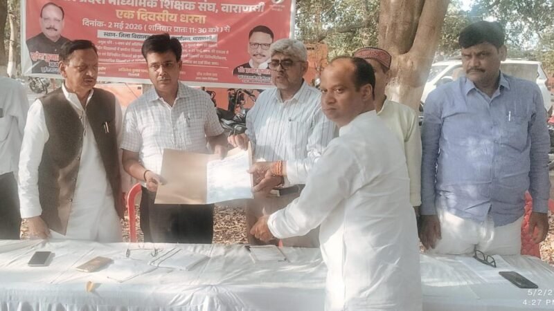 वाराणसी में शिक्षकों का प्रदर्शन: DIOS कार्यालय पर धरना, सरकार पर वादाखिलाफी के आरोप