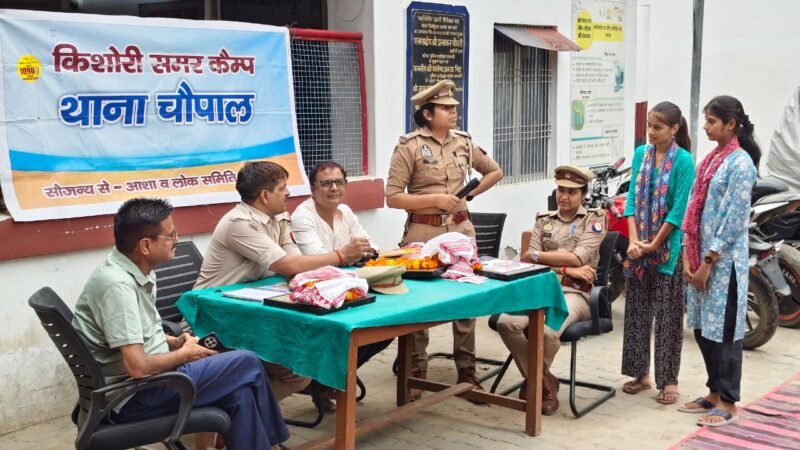जब किशोरियों के बेबाक सवालों से सकपकाए थानेदार